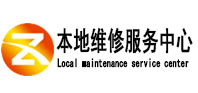 聊城市本地维修服务中心（中讯网）